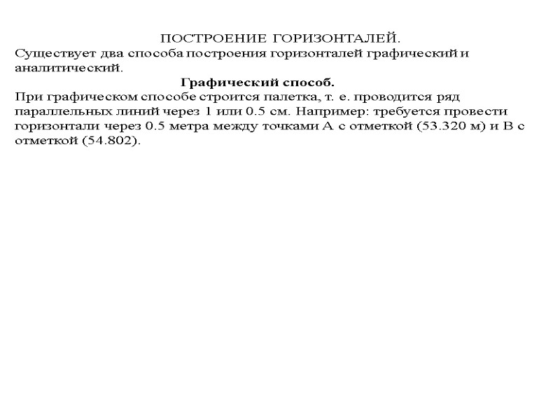 ПОСТРОЕНИЕ ГОРИЗОНТАЛЕЙ.   Существует два способа построения горизонталей графический и   